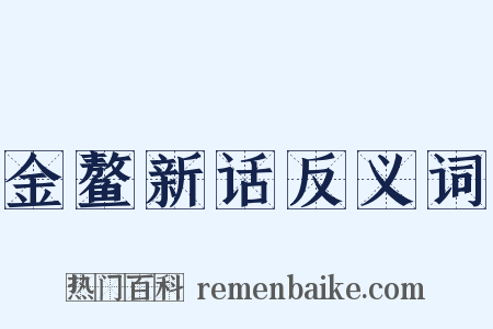 金鳌新话反义词是什么意思的图片